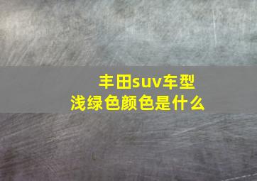 丰田suv车型浅绿色颜色是什么