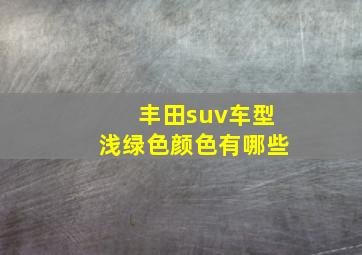 丰田suv车型浅绿色颜色有哪些