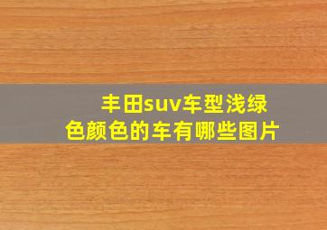 丰田suv车型浅绿色颜色的车有哪些图片