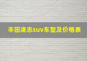 丰田凌志suv车型及价格表