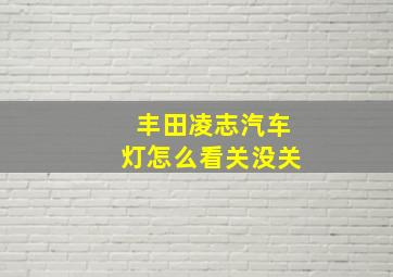 丰田凌志汽车灯怎么看关没关