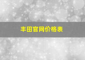 丰田官网价格表