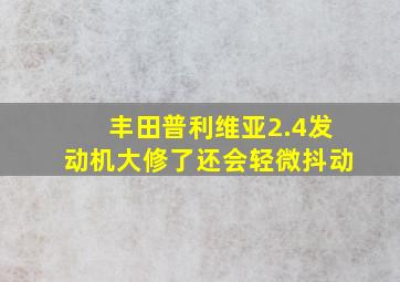 丰田普利维亚2.4发动机大修了还会轻微抖动