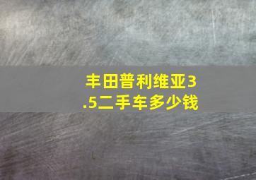 丰田普利维亚3.5二手车多少钱