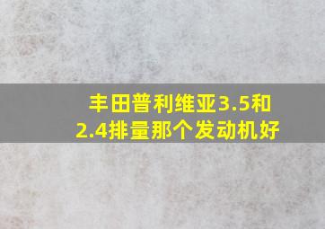 丰田普利维亚3.5和2.4排量那个发动机好