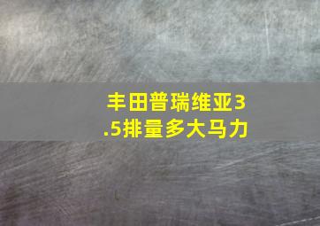 丰田普瑞维亚3.5排量多大马力