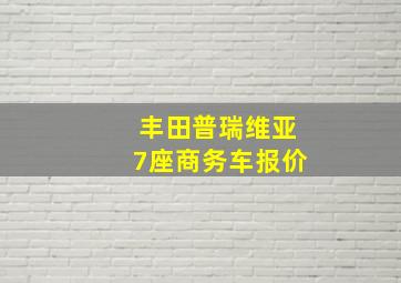 丰田普瑞维亚7座商务车报价