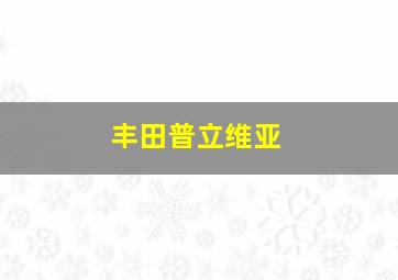 丰田普立维亚