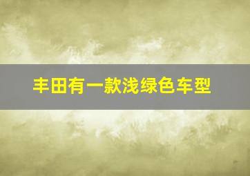 丰田有一款浅绿色车型