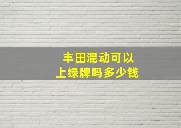 丰田混动可以上绿牌吗多少钱