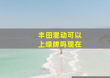 丰田混动可以上绿牌吗现在