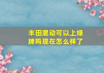 丰田混动可以上绿牌吗现在怎么样了