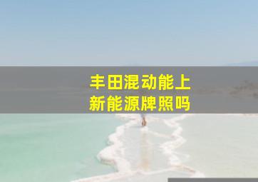 丰田混动能上新能源牌照吗