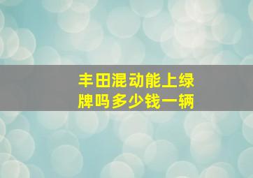 丰田混动能上绿牌吗多少钱一辆