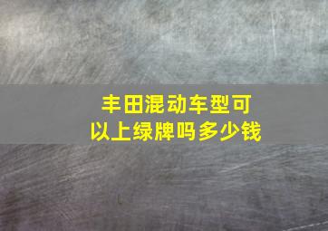 丰田混动车型可以上绿牌吗多少钱