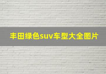 丰田绿色suv车型大全图片