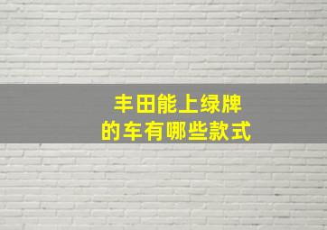 丰田能上绿牌的车有哪些款式