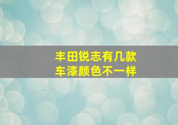 丰田锐志有几款车漆颜色不一样