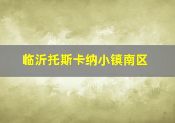 临沂托斯卡纳小镇南区