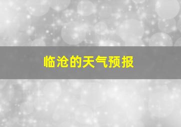 临沧的天气预报