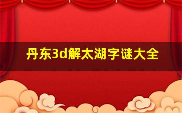 丹东3d解太湖字谜大全