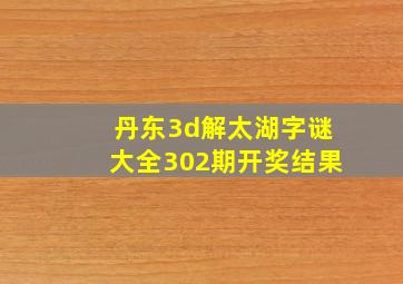 丹东3d解太湖字谜大全302期开奖结果