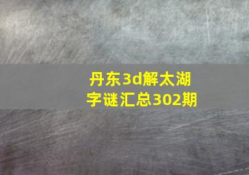 丹东3d解太湖字谜汇总302期