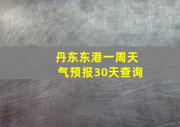 丹东东港一周天气预报30天查询