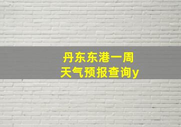 丹东东港一周天气预报查询y