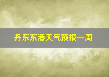 丹东东港天气预报一周