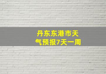 丹东东港市天气预报7天一周