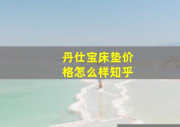 丹仕宝床垫价格怎么样知乎