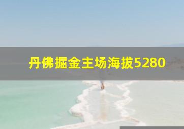 丹佛掘金主场海拔5280