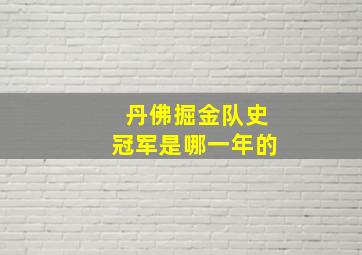 丹佛掘金队史冠军是哪一年的