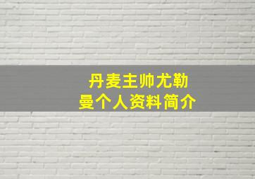 丹麦主帅尤勒曼个人资料简介