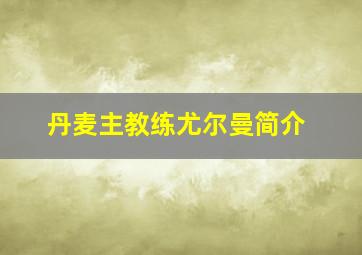 丹麦主教练尤尔曼简介