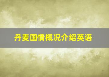 丹麦国情概况介绍英语