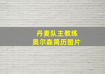 丹麦队主教练奥尔森简历图片