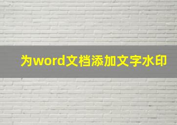 为word文档添加文字水印