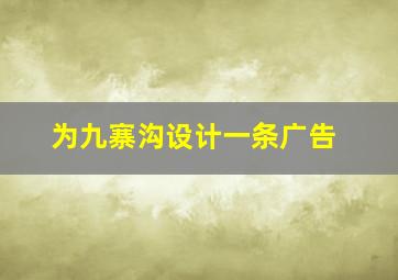 为九寨沟设计一条广告