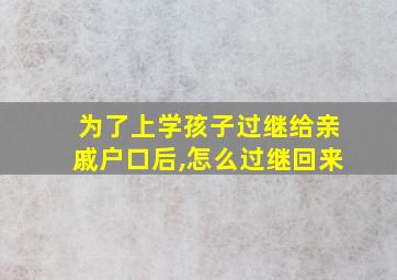 为了上学孩子过继给亲戚户口后,怎么过继回来