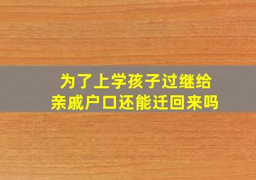 为了上学孩子过继给亲戚户口还能迁回来吗