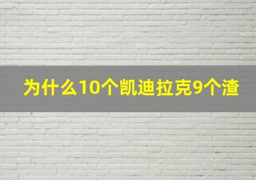 为什么10个凯迪拉克9个渣