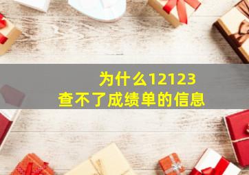 为什么12123查不了成绩单的信息