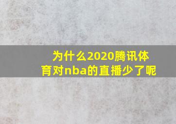 为什么2020腾讯体育对nba的直播少了呢