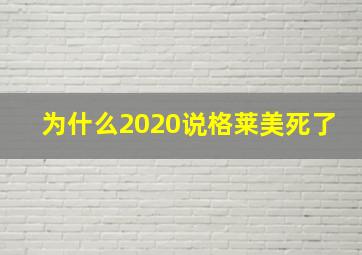 为什么2020说格莱美死了