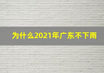 为什么2021年广东不下雨