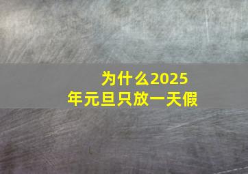 为什么2025年元旦只放一天假