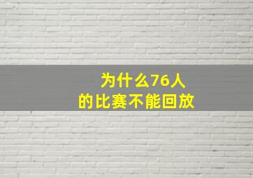 为什么76人的比赛不能回放