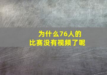 为什么76人的比赛没有视频了呢